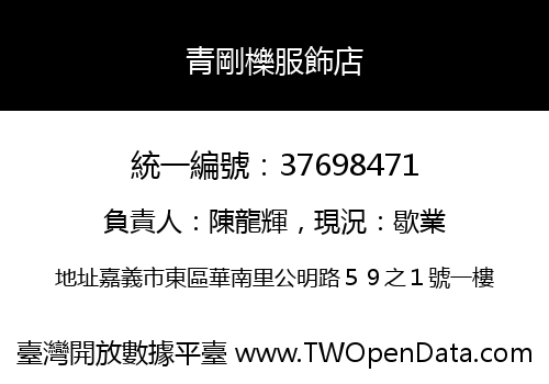 青剛櫟服飾店