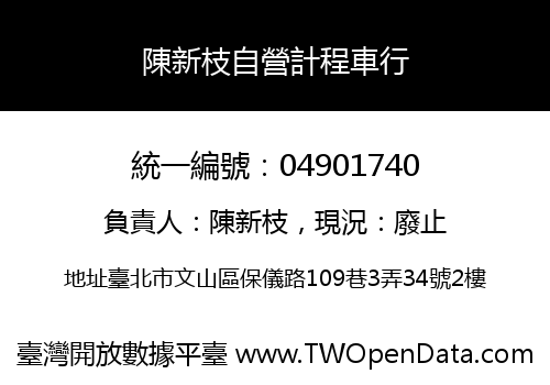陳新枝自營計程車行