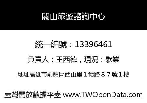 關山旅遊諮詢中心