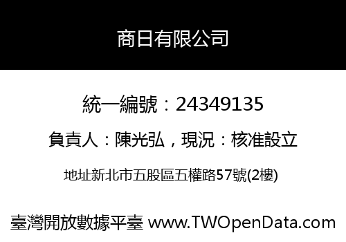 商日有限公司