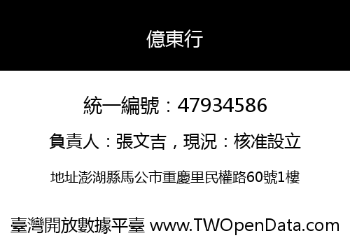 億東行