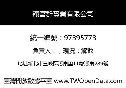 翔富群實業有限公司