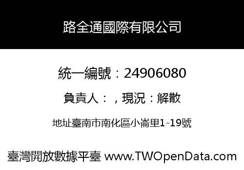 路全通國際有限公司