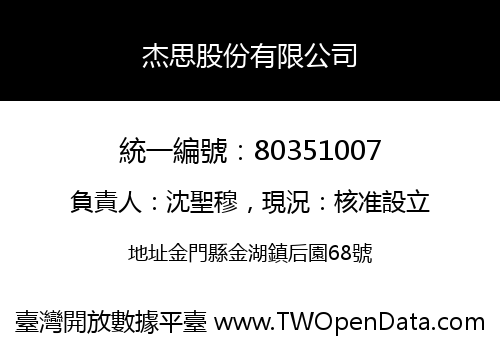 杰思股份有限公司