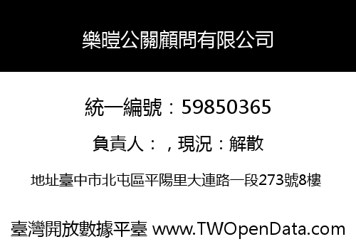樂暟公關顧問有限公司