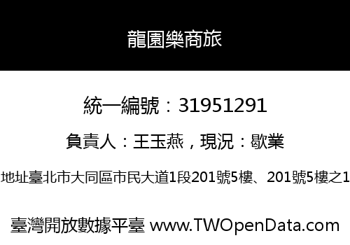 龍園樂商旅