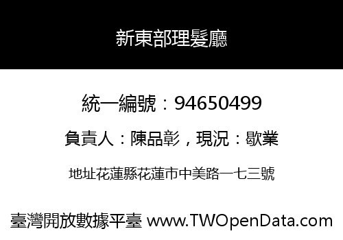 新東部理髮廳
