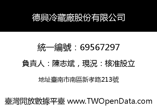 德興冷藏廠股份有限公司