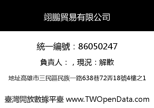 翊鵬貿易有限公司