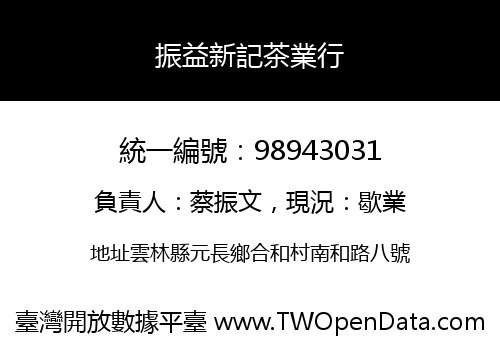 振益新記茶業行