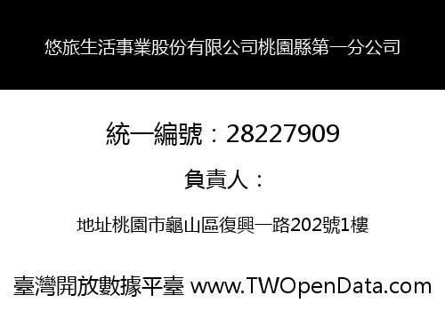 悠旅生活事業股份有限公司桃園縣第一分公司