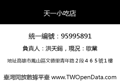天一小吃店