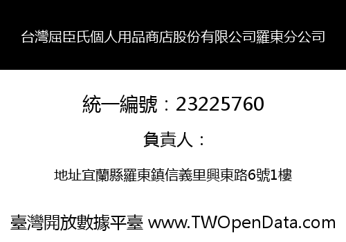 台灣屈臣氏個人用品商店股份有限公司羅東分公司