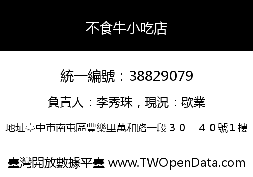 不食牛小吃店