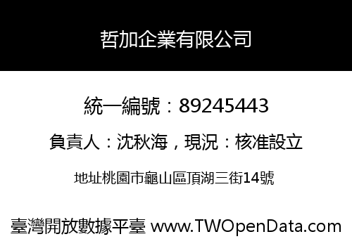 哲加企業有限公司