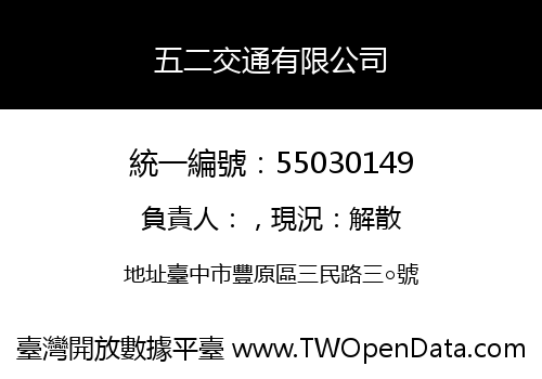 五二交通有限公司