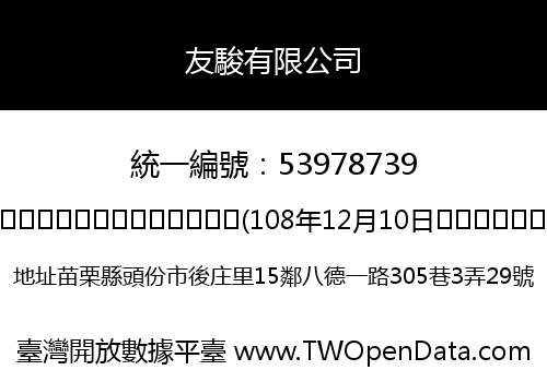 友駿有限公司
