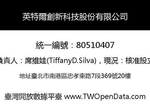 英特爾創新科技股份有限公司