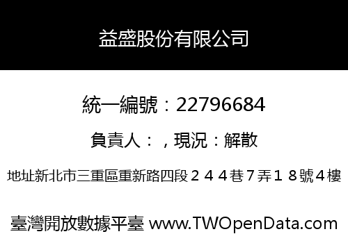 益盛股份有限公司