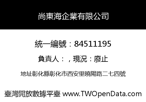 尚東海企業有限公司
