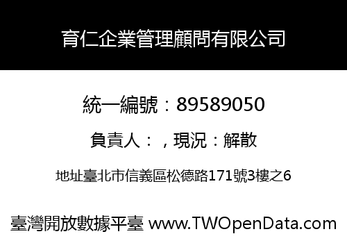 育仁企業管理顧問有限公司