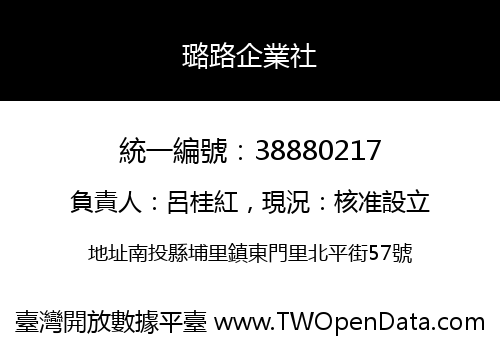 璐路企業社