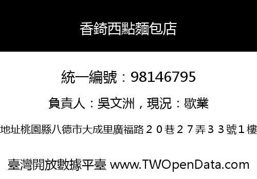 香錡西點麵包店