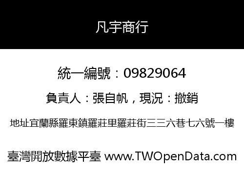 凡宇商行
