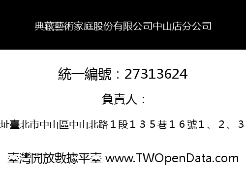 典藏藝術家庭股份有限公司中山店分公司
