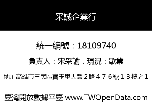 采誠企業行