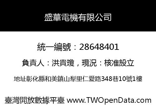 盛華電機有限公司