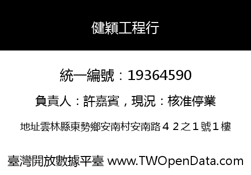 健穎工程行