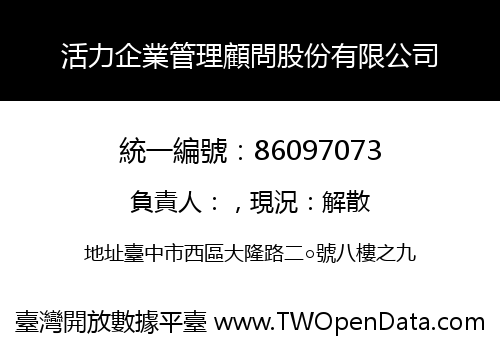 活力企業管理顧問股份有限公司