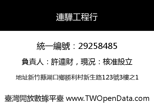 連驊工程行