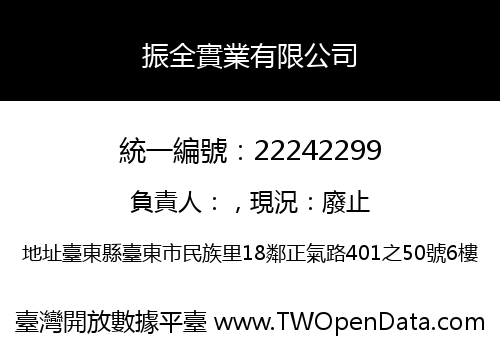 振全實業有限公司
