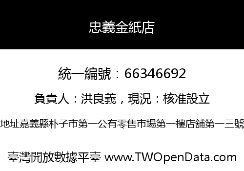 忠義金紙店