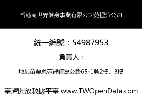 香港商世界健身事業有限公司苑裡分公司