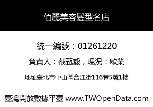 佰麗美容髮型名店