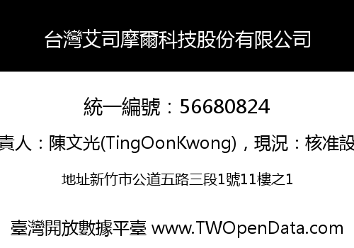 台灣艾司摩爾科技股份有限公司
