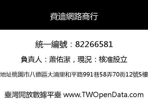 費迪網路商行