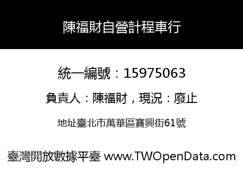 陳福財自營計程車行