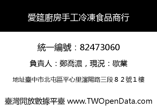 愛筵廚房手工冷凍食品商行