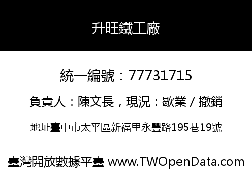 升旺鐵工廠