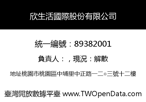 欣生活國際股份有限公司