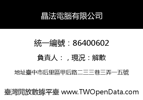 晶法電腦有限公司