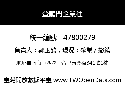 登龍門企業社