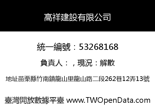 高祥建設有限公司