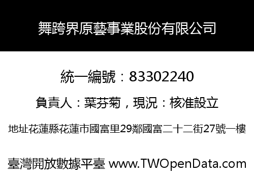舞跨界原藝事業股份有限公司