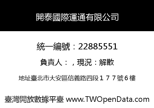 開泰國際運通有限公司