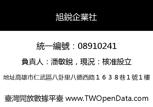 旭銳企業社